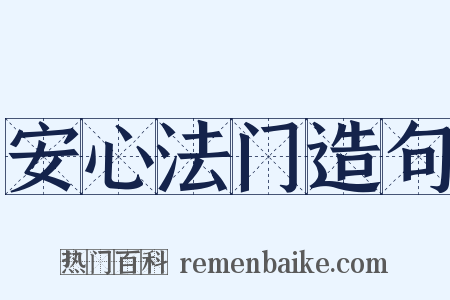 安心法门造句是什么意思的图片